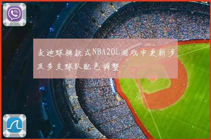 麦迪球裤款式NBA2OL游戏中更新涉及多支球队配色调整