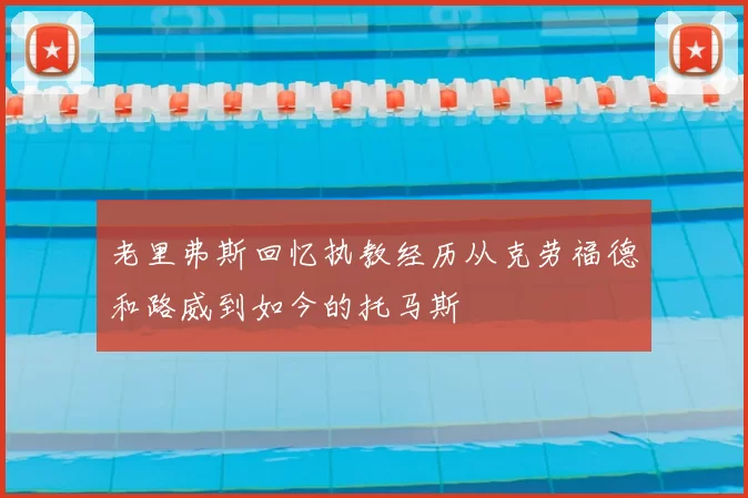 老里弗斯回忆执教经历从克劳福德和路威到如今的托马斯