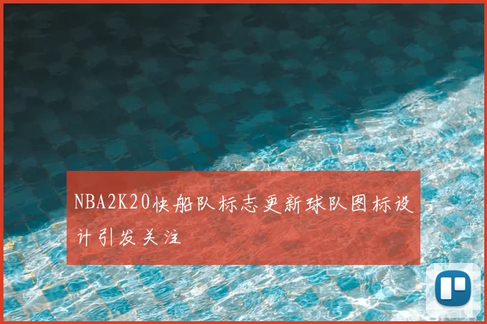 NBA2K20快船队标志更新球队图标设计引发关注