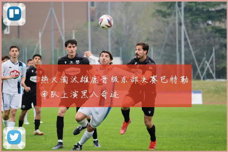 热火淘汰雄鹿晋级东部决赛巴特勒率队上演黑八奇迹