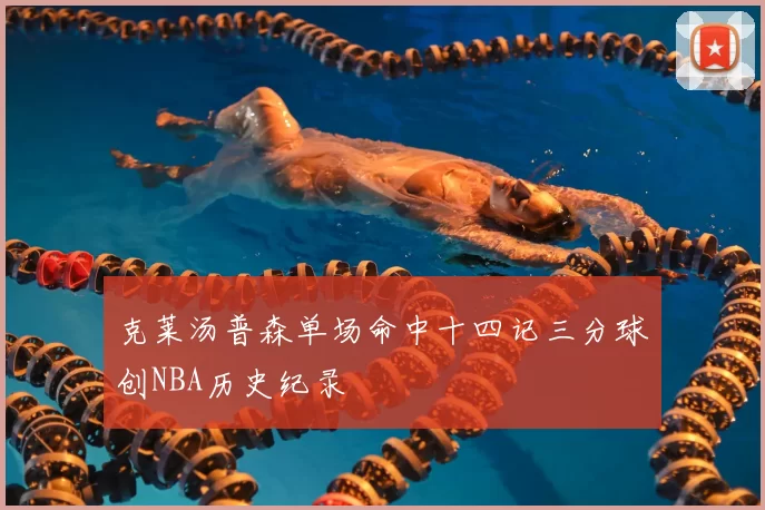 克莱汤普森单场命中十四记三分球创NBA历史纪录