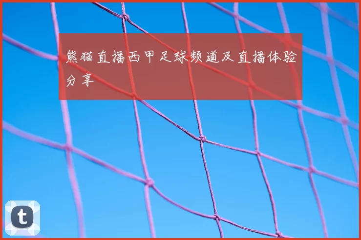 熊猫直播西甲足球频道及直播体验分享