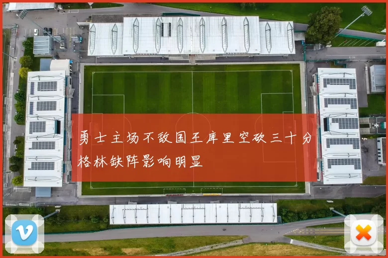 勇士主场不敌国王库里空砍三十分格林缺阵影响明显