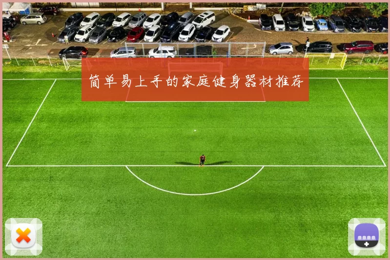 简单易上手的家庭健身器材推荐