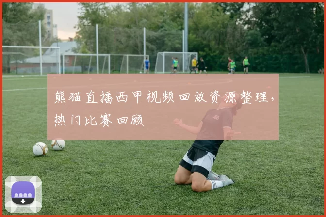 熊猫直播西甲视频回放资源整理,热门比赛回顾