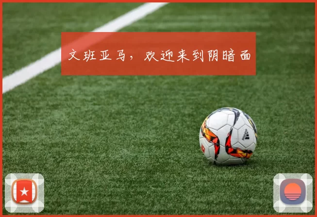 文班亚马，欢迎来到阴暗面