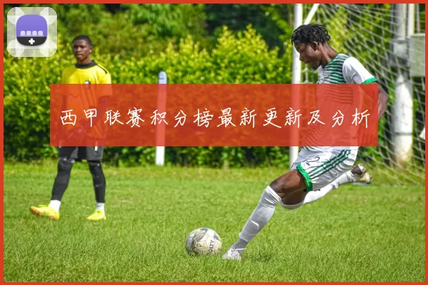 西甲联赛积分榜最新更新及分析