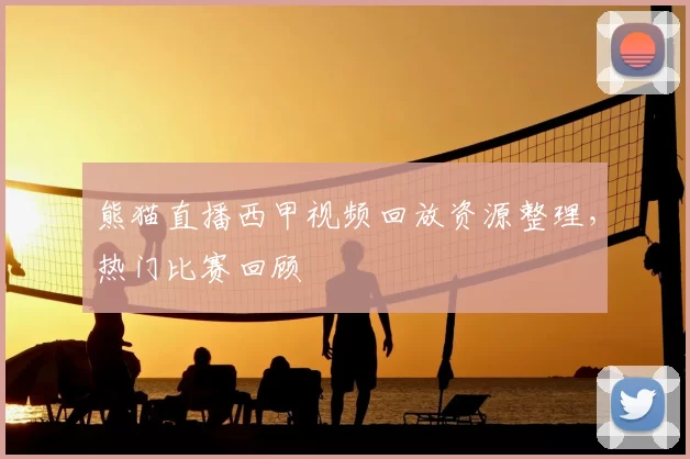 熊猫直播西甲视频回放资源整理,热门比赛回顾