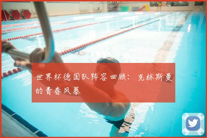 世界杯德国队阵容回顾:克林斯曼的青春风暴