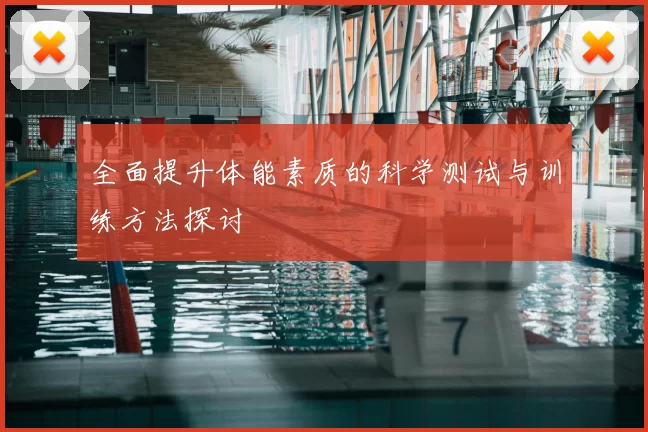 全面提升体能素质的科学测试与训练方法探讨