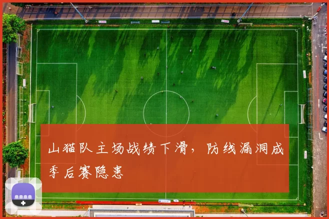 山猫队主场战绩下滑,防线漏洞成季后赛隐患