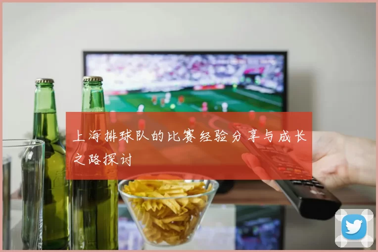 上海排球队的比赛经验分享与成长之路探讨