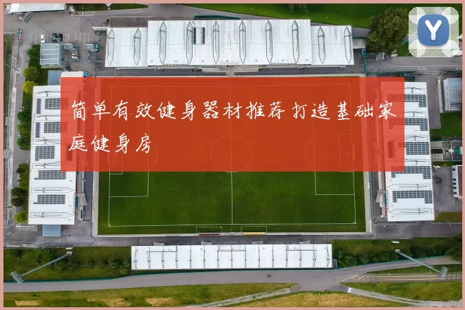简单有效健身器材推荐打造基础家庭健身房