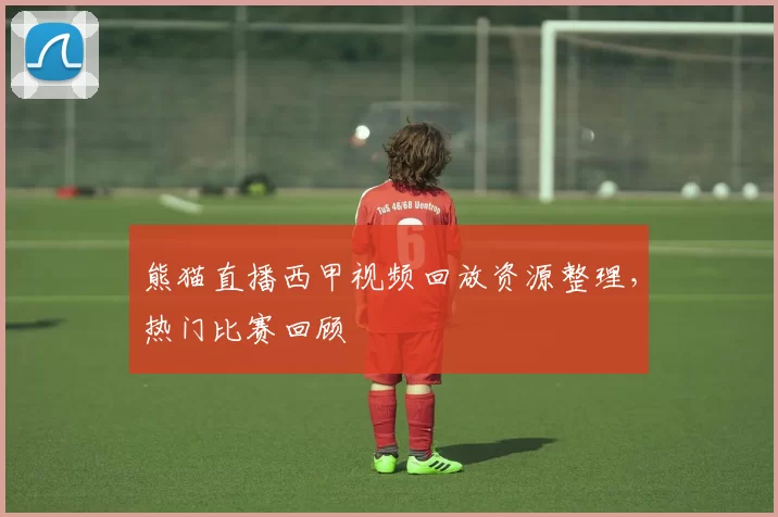 熊猫直播西甲视频回放资源整理,热门比赛回顾