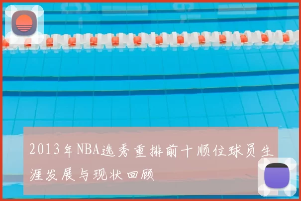 2013年NBA选秀重排前十顺位球员生涯发展与现状回顾