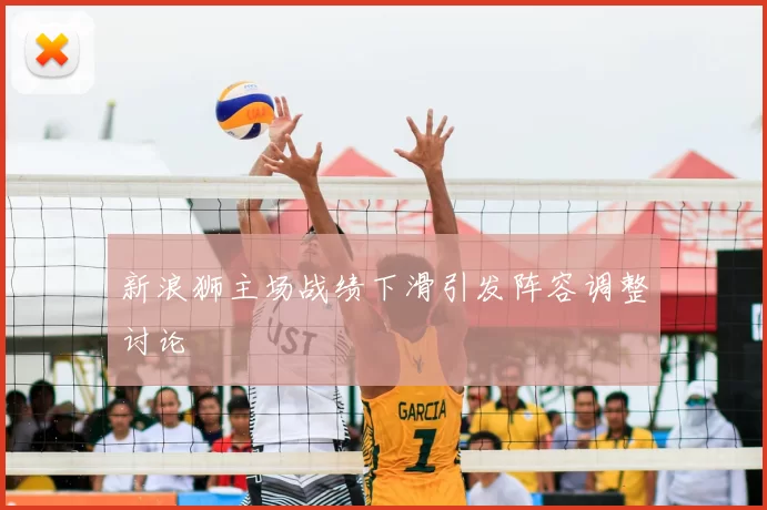 新浪狮主场战绩下滑引发阵容调整讨论
