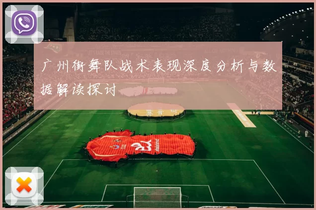 广州街舞队战术表现深度分析与数据解读探讨
