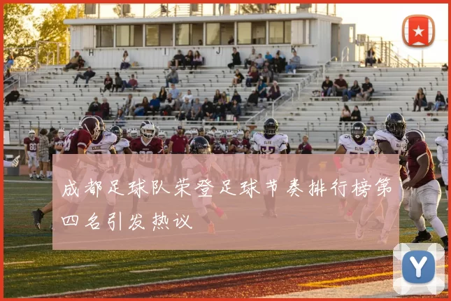 成都足球队荣登足球节奏排行榜第四名引发热议
