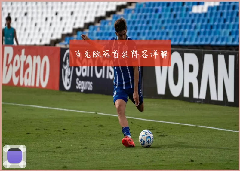 马竞欧冠首发阵容详解