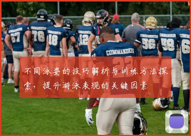 不同泳姿的技巧解析与训练方法探索，提升游泳表现的关键因素