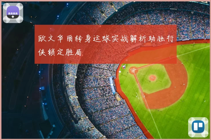 欧文华丽转身运球实战解析助独行侠锁定胜局