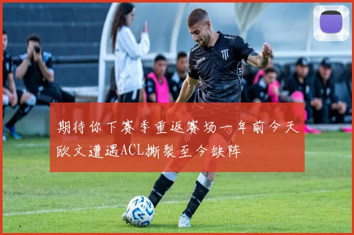 期待你下赛季重返赛场一年前今天欧文遭遇ACL撕裂至今缺阵