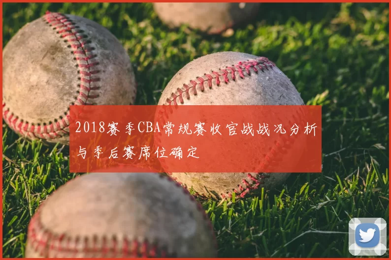2018赛季CBA常规赛收官战战况分析与季后赛席位确定