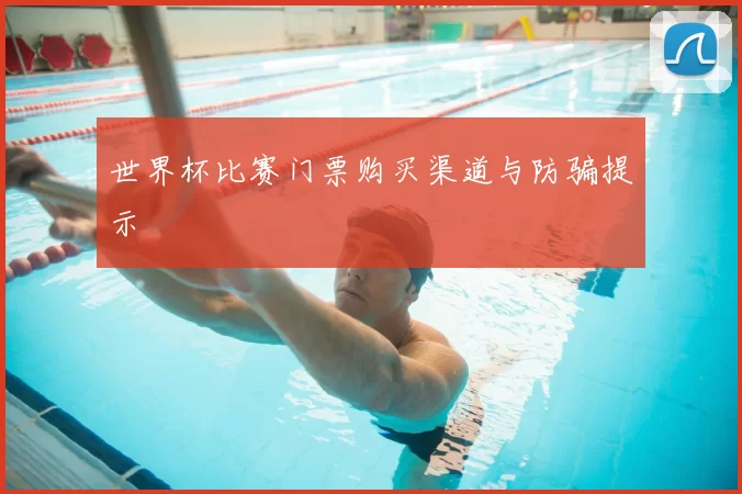 世界杯比赛门票购买渠道与防骗提示
