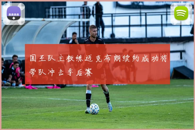 国王队主教练迈克布朗续约成功将带队冲击季后赛