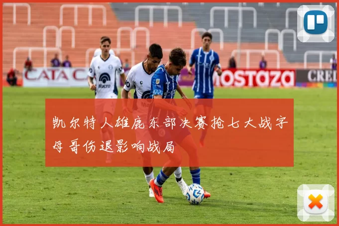 凯尔特人雄鹿东部决赛抢七大战字母哥伤退影响战局
