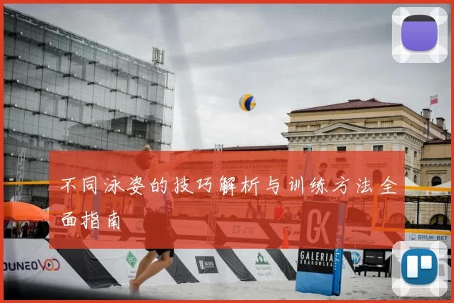 不同泳姿的技巧解析与训练方法全面指南