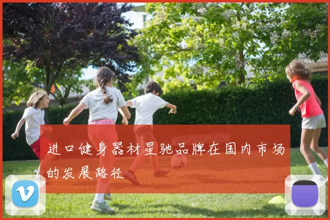 进口健身器材星驰品牌在国内市场的发展路径