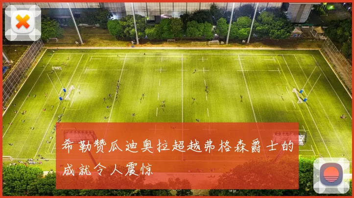 希勒赞瓜迪奥拉超越弗格森爵士的成就令人震惊