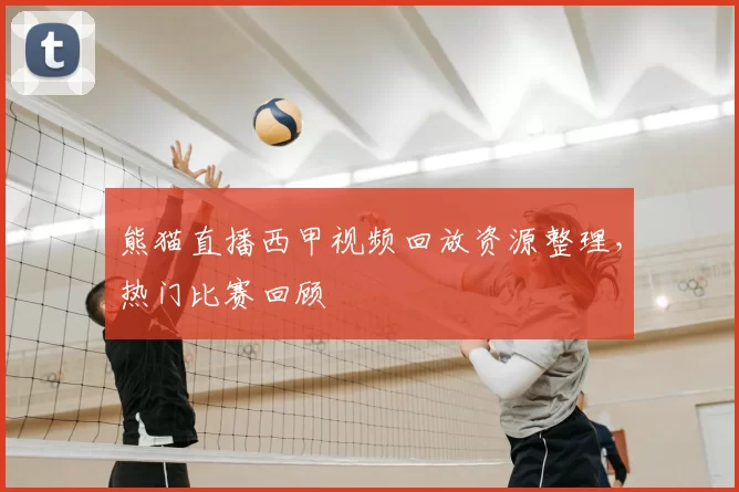 熊猫直播西甲视频回放资源整理,热门比赛回顾