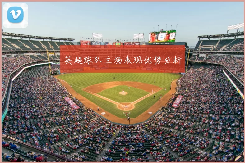 英超球队主场表现优势分析