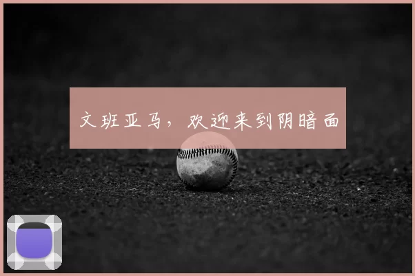 文班亚马，欢迎来到阴暗面