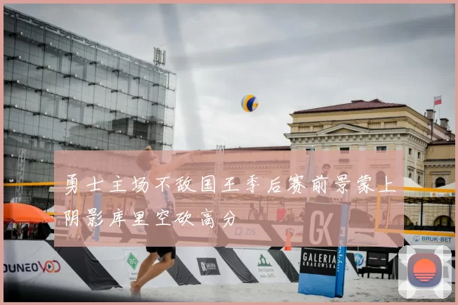 勇士主场不敌国王季后赛前景蒙上阴影库里空砍高分