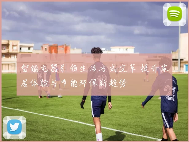 智能电器引领生活方式变革 提升家居体验与节能环保新趋势