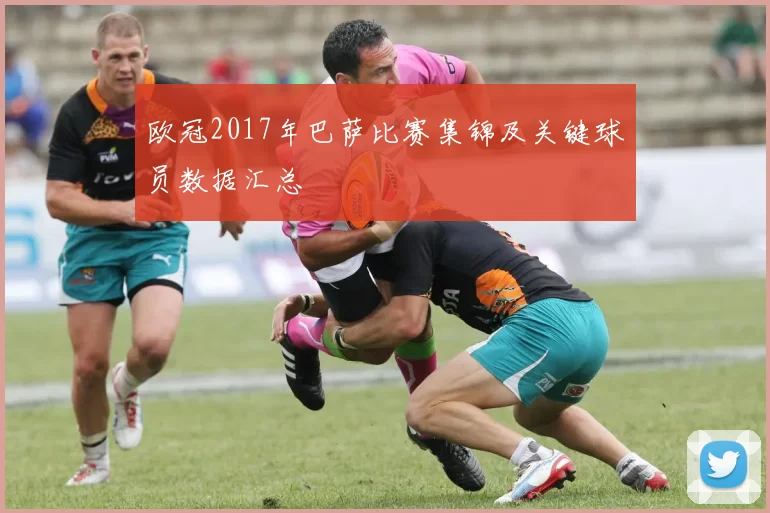 欧冠2017年巴萨比赛集锦及关键球员数据汇总