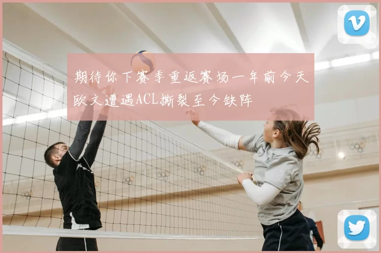 期待你下赛季重返赛场一年前今天欧文遭遇ACL撕裂至今缺阵