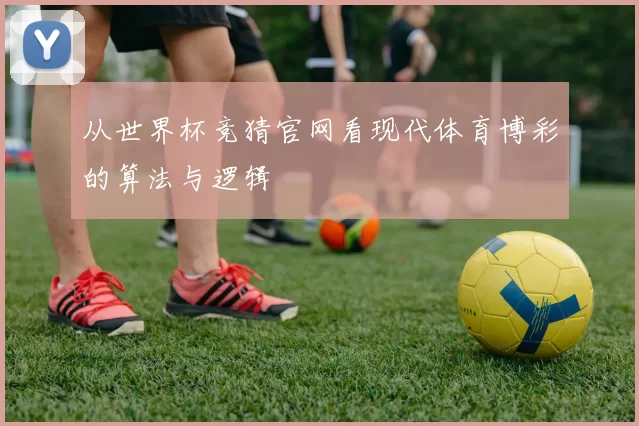 从世界杯竞猜官网看现代体育博彩的算法与逻辑