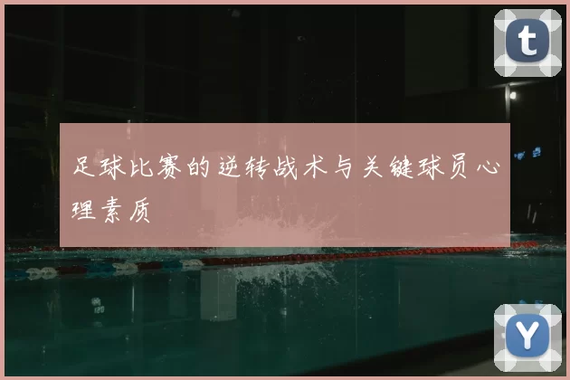 足球比赛的逆转战术与关键球员心理素质