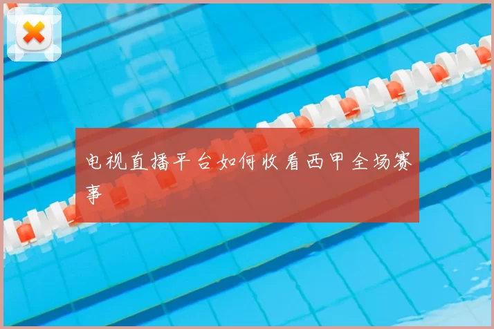 电视直播平台如何收看西甲全场赛事