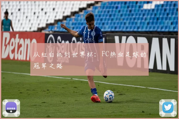 从红白机到世界杯:FC热血足球的冠军之路