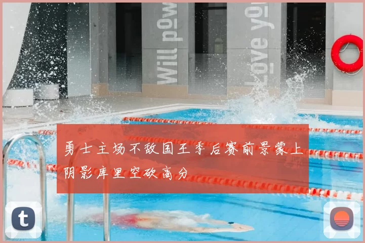 勇士主场不敌国王季后赛前景蒙上阴影库里空砍高分