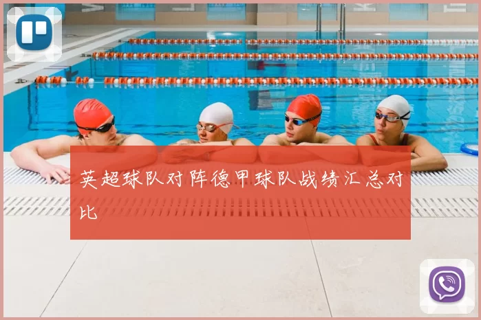 英超球队对阵德甲球队战绩汇总对比