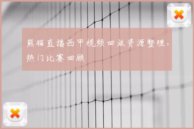 熊猫直播西甲视频回放资源整理,热门比赛回顾