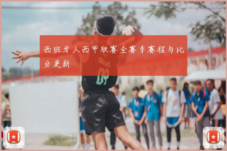 西班牙人西甲联赛全赛季赛程与比分更新