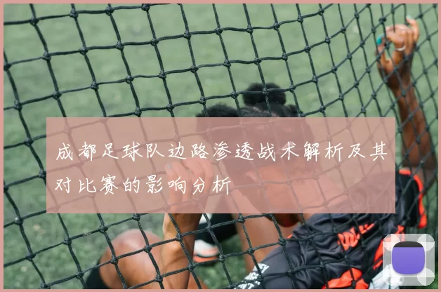 成都足球队边路渗透战术解析及其对比赛的影响分析