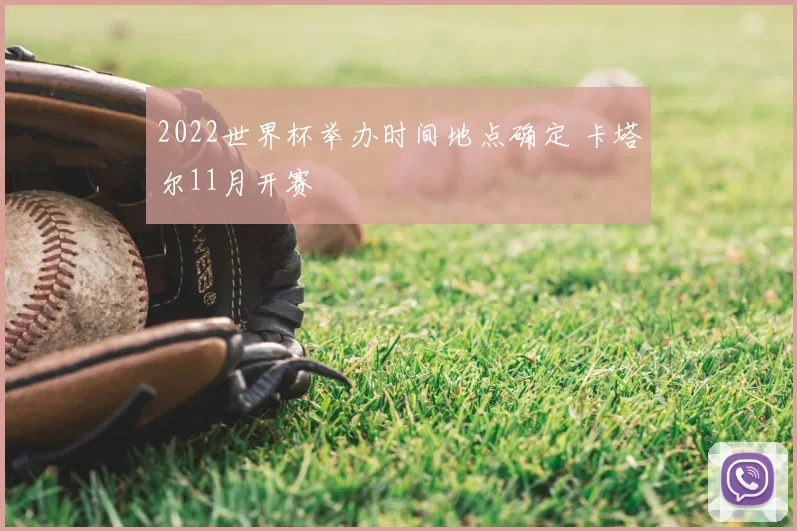2022世界杯举办时间地点确定 卡塔尔11月开赛